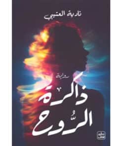 ذاكرة الروح