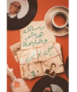 رسائل هاشم وحليمة
