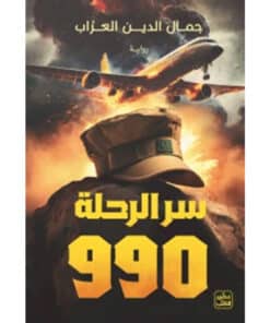 سر الرحلة 990