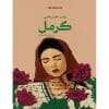 كرمل‎ وأساور الإحتلال
