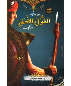 من حكايات الغول الأحمر الأخير