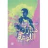 منازل اللوعة
