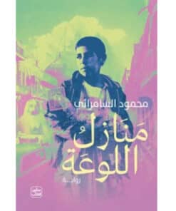 منازل اللوعة