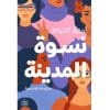 نسوة المدينة