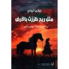 ‎ مثل ريح طرزت بالارض‎