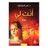 ‎(أنت لي (الجزء الاول‎