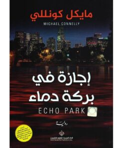 ‎اجازة في بركة دماء‎