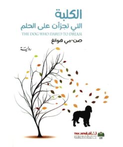 ‎الكلبة التي تجرأت على الحلم‎