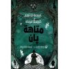 ‎متاهة بان‎