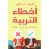 أخطاء التربية