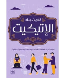 الاتيكيت