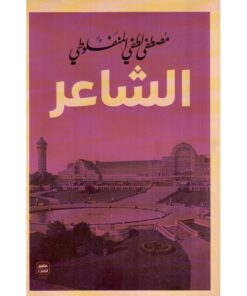 الشاعر‎