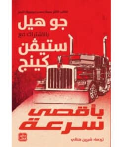 بأقصى سرعة