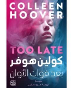 بعد فوات الأوان