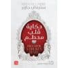 حكاية قلب محطم