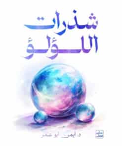شذرات اللؤلؤ