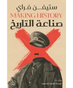 صناعة التاريخ