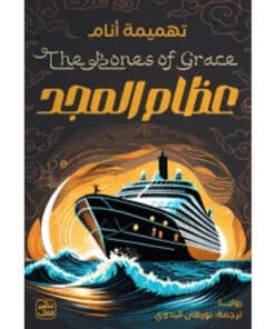 عظام المجد