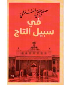 في سبيل التاج