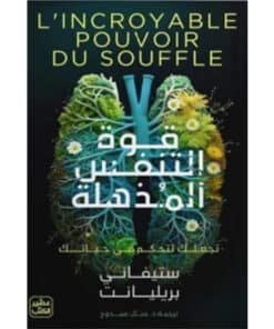 قوة التنفس المذهلة