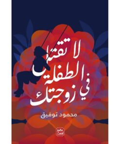 لا تقتل الطفلة في زوجتك