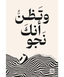 وتظن أنك نجوت