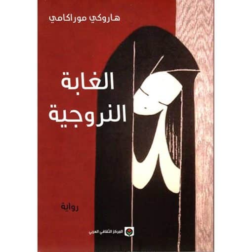 الغابة النرويجية هاروكي