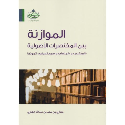 الموازنة بين المختصرات الاصولية