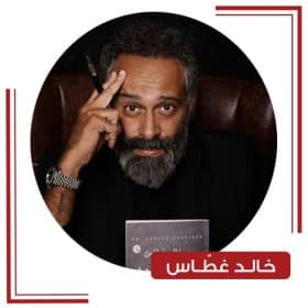 خالد غطاس