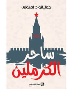 ‎ساحر الكرملين‎