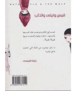 قيس وليلى والذئب نبذة