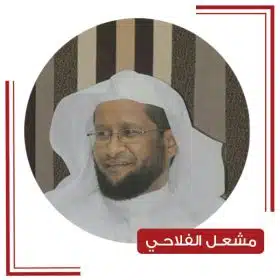 مشعل الفلاحي