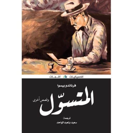 ‎المتسول وقصص أخرى‎