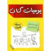 ‎يوميات كنان عملاق الصف‎