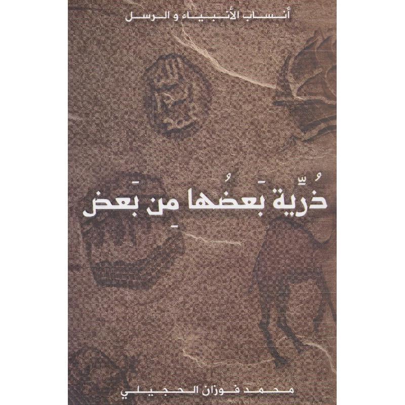 ذرية بعضها من بعض محمد فوزان الحجيلي - متجر كتابك لبابك
