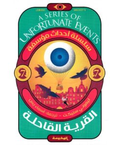 القرية القاحلة - أحداث مؤسفة 7