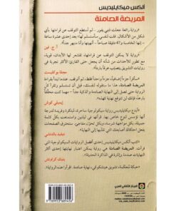 المريضة الصامتة نبذة