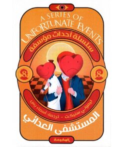 المستشفى العدائي - أحداث مؤسفة 8