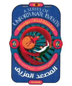 المصعد المزيف أحداث مؤسفة 6