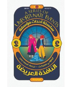 النافذة العريضة - أحداث مؤسفة 3