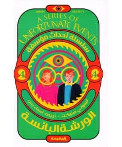 الورشة البائسة - أحداث مؤسفة 4