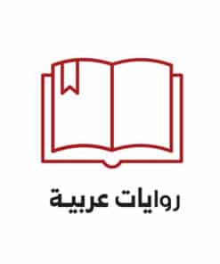 روايات عربية