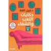 حكايات التعب والشفاء‎