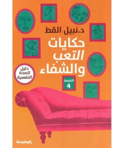 حكايات التعب والشفاء‎