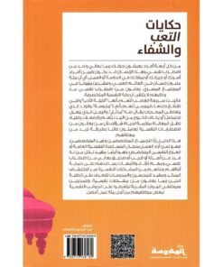 حكايات التعب والشفاء‎ نبذة