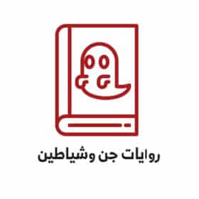 روايات جن وشياطين