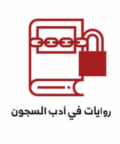 أدب السجون