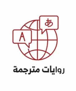 روايات مترجمة