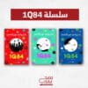 سلسلة 1Q84