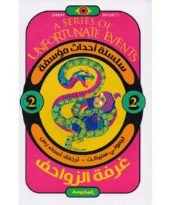 غرفة الزواحف سلسلة أحداث مؤسفة